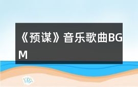 《預謀》音樂歌曲BGM