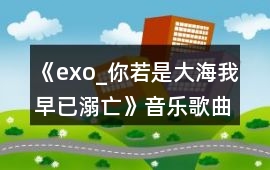 《exo_你若是大海我早已溺亡》音樂歌曲BGM