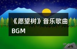 《愿望樹》音樂歌曲BGM