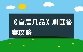 《官居幾品》剿匪答案攻略