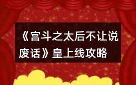 《宮斗之太后不讓說廢話》皇上線攻略
