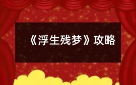 《浮生殘夢》攻略