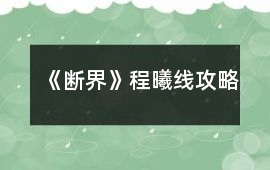 《斷界》程曦線攻略