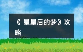 《 星星后的夢》攻略