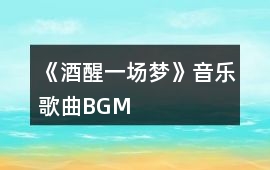 《酒醒、一場夢》音樂歌曲BGM