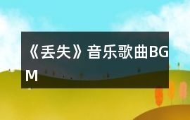 《丟失》音樂歌曲BGM