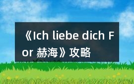《Ich liebe dich For 赫海》攻略