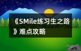 《SMile練習生之路》難點攻略
