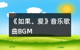 《如果。愛》音樂歌曲BGM