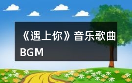 《遇上你》音樂歌曲BGM