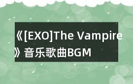 《[EXO]The Vampire》音樂歌曲BGM