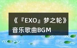 《『EXO』夢之輪》音樂歌曲BGM