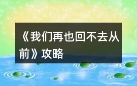 《我們再也回不去從前》攻略