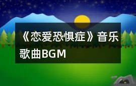 《戀愛恐懼癥》音樂歌曲BGM