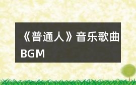 《普通人》音樂歌曲BGM