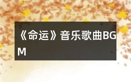 《命運》音樂歌曲BGM