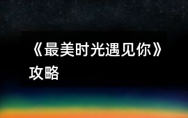 《最美時光遇見你》攻略