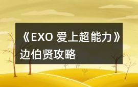 《EXO 愛上超能力》邊伯賢攻略