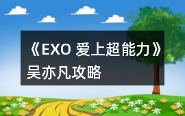 《EXO 愛上超能力》吳亦凡攻略
