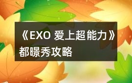 《EXO 愛上超能力》都暻秀攻略
