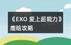 《EXO 愛上超能力》鹿晗攻略