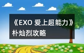 《EXO 愛上超能力》樸燦烈攻略