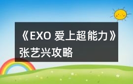 《EXO 愛上超能力》張藝興攻略