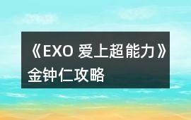 《EXO 愛上超能力》金鐘仁攻略