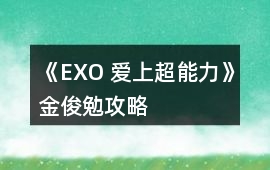 《EXO 愛上超能力》金俊勉攻略