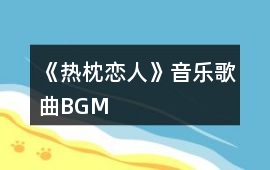 《熱枕戀人》音樂歌曲BGM