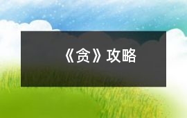 《貪》攻略