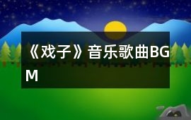 《戲子》音樂歌曲BGM