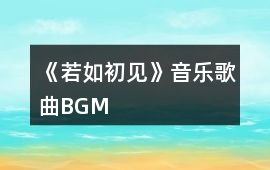 《若如初見》音樂歌曲BGM