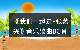《我們一起走-張藝興》音樂歌曲BGM