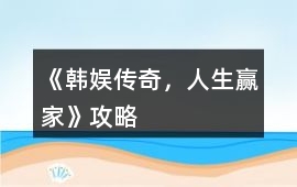《韓娛傳奇，人生贏家》攻略