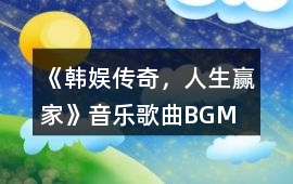 《韓娛傳奇，人生贏家》音樂歌曲BGM