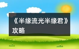 《半緣流光半緣君、》攻略