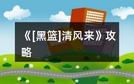 《[黑籃]清風來》攻略