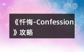 《懺悔-Confession》攻略