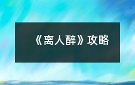 《離人醉》攻略