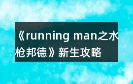 《running man之水槍邦德》新生攻略