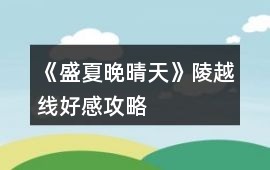 《盛夏晚晴天》陵越線好感攻略