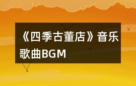 《四季古董店》音樂(lè)歌曲BGM