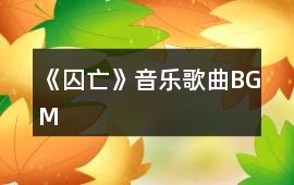 《囚亡》音樂歌曲BGM