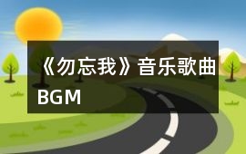 《勿忘我》音樂歌曲BGM