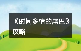 《時間多情的尾巴》攻略