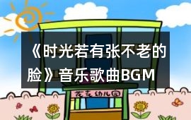 《時光若有張不老的臉》音樂歌曲BGM
