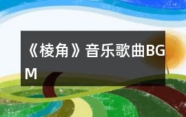 《棱角》音樂歌曲BGM