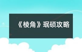 《棱角》珉碩攻略