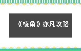 《棱角》亦凡攻略